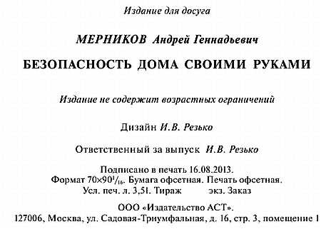 Безопасность дома своими руками Безопасность дома своими руками