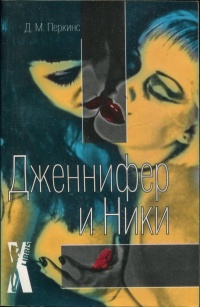 Дженнифер и Ники - Донна М. Перкинс - Читать книги онлайн | Слушать аудиокниги онлайн | Электронная библиотека books-lib.com