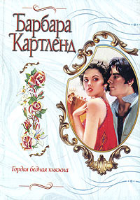 Гордая бедная княжна - Барбара Картленд - Читать книги онлайн | Слушать аудиокниги онлайн | Электронная библиотека books-lib.com