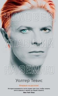 Человек, упавший на Землю - Уолтер Тевис - Читать книги онлайн | Слушать аудиокниги онлайн | Электронная библиотека books-lib.com
