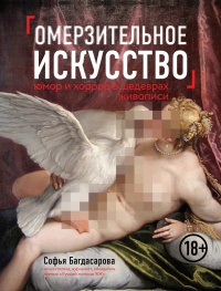 Омерзительное искусство. Юмор и хоррор шедевров живописи - Софья Багдасарова - Читать книги онлайн | Слушать аудиокниги онлайн | Электронная библиотека books-lib.com
