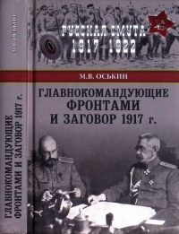 Главнокомандующие фронтами и заговор 1917 года - Максим Оськин - Читать книги онлайн | Слушать аудиокниги онлайн | Электронная библиотека books-lib.com