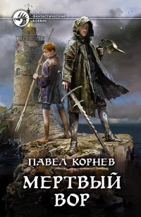 Мертвый вор - Павел Корнев - Читать книги онлайн | Слушать аудиокниги онлайн | Электронная библиотека books-lib.com