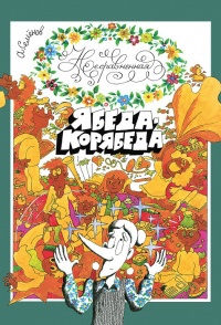 Несравненная Ябеда-Корябеда - Александр Семёнов - Читать книги онлайн | Слушать аудиокниги онлайн | Электронная библиотека books-lib.com