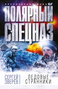 Ледовые странники - Сергей Зверев - Читать книги онлайн | Слушать аудиокниги онлайн | Электронная библиотека books-lib.com