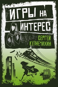 Игры на интерес - Сергей Кузнечихин - Читать книги онлайн | Слушать аудиокниги онлайн | Электронная библиотека books-lib.com