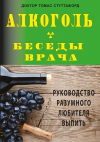 Алкоголь - беседы врача. Руководство разумного любителя выпить - Томас Стуттафорд - Читать книги онлайн | Слушать аудиокниги онлайн | Электронная библиотека books-lib.com