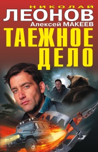 Таежное дело - Алексей Макеев - Читать книги онлайн | Слушать аудиокниги онлайн | Электронная библиотека books-lib.com
