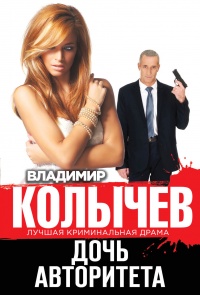 Дочь авторитета - Владимир Колычев - Читать книги онлайн | Слушать аудиокниги онлайн | Электронная библиотека books-lib.com