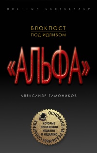 Блокпост под Идлибом - Александр Тамоников - Читать книги онлайн | Слушать аудиокниги онлайн | Электронная библиотека books-lib.com