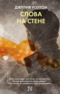 Слова на стене - Джулия Уолтон - Читать книги онлайн | Слушать аудиокниги онлайн | Электронная библиотека books-lib.com