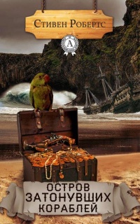 Остров затонувших кораблей - Стивен Робертс - Читать книги онлайн | Слушать аудиокниги онлайн | Электронная библиотека books-lib.com
