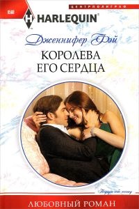 Королева его сердца - Дженнифер Фэй - Читать книги онлайн | Слушать аудиокниги онлайн | Электронная библиотека books-lib.com