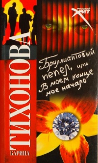 Бриллиантовый пепел, или В моем конце мое начало - Карина Тихонова - Читать книги онлайн | Слушать аудиокниги онлайн | Электронная библиотека books-lib.com