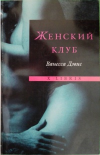 Женский клуб - Ванесса Дэвис - Читать книги онлайн | Слушать аудиокниги онлайн | Электронная библиотека books-lib.com