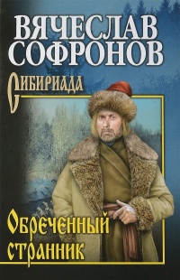 Обречённый странник - Вячеслав Софронов - Читать книги онлайн | Слушать аудиокниги онлайн | Электронная библиотека books-lib.com
