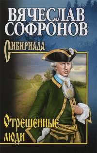 Отрешённые люди - Вячеслав Софронов - Читать книги онлайн | Слушать аудиокниги онлайн | Электронная библиотека books-lib.com