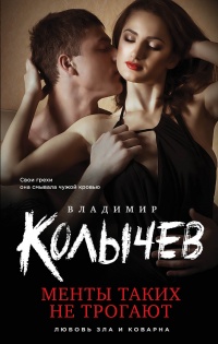 Менты таких не трогают - Владимир Колычев - Читать книги онлайн | Слушать аудиокниги онлайн | Электронная библиотека books-lib.com
