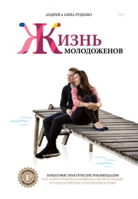 Ж+М. Жизнь молодоженов - Анна Руденко - Читать книги онлайн | Слушать аудиокниги онлайн | Электронная библиотека books-lib.com