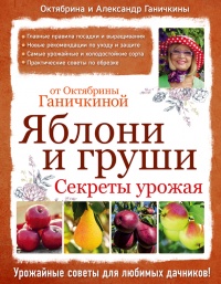 Яблони и груши. Секреты урожая от Октябрины Ганичкиной - Александр Ганичкин - Читать книги онлайн | Слушать аудиокниги онлайн | Электронная библиотека books-lib.com