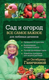 Сад и огород. Все самое важное для любимых дачников - Александр Ганичкин - Читать книги онлайн | Слушать аудиокниги онлайн | Электронная библиотека books-lib.com