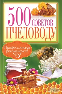500 советов пчеловоду - П. Крылов - Читать книги онлайн | Слушать аудиокниги онлайн | Электронная библиотека books-lib.com
