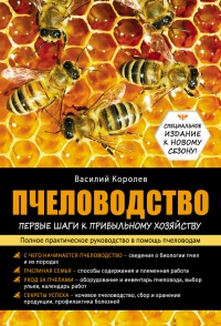 Пчеловодство. Первые шаги к прибыльному хозяйству - Василий Королев - Читать книги онлайн | Слушать аудиокниги онлайн | Электронная библиотека books-lib.com