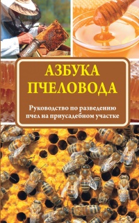 Азбука пчеловода. Руководство по разведению пчел на приусадебном участке - Н. Медведева - Читать книги онлайн | Слушать аудиокниги онлайн | Электронная библиотека books-lib.com