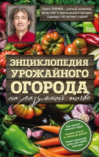 Энциклопедия урожайного огорода на разумной почве - Павел Траннуа - Читать книги онлайн | Слушать аудиокниги онлайн | Электронная библиотека books-lib.com