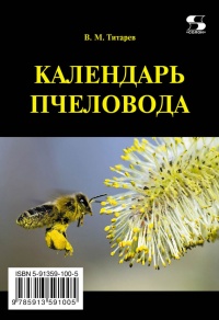 Календарь пчеловода - В. Титарев - Читать книги онлайн | Слушать аудиокниги онлайн | Электронная библиотека books-lib.com