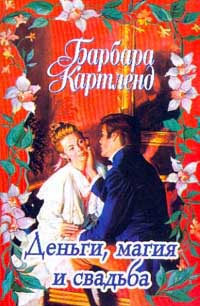Деньги, магия и свадьба - Барбара Картленд - Читать книги онлайн | Слушать аудиокниги онлайн | Электронная библиотека books-lib.com