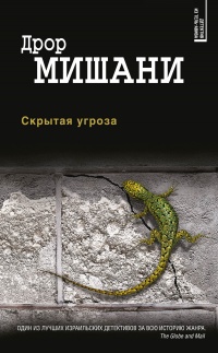 Скрытая угроза - Дрор Мишани - Читать книги онлайн | Слушать аудиокниги онлайн | Электронная библиотека books-lib.com