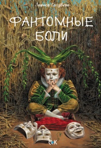 Фантомные боли - Лариса Голубева - Читать книги онлайн | Слушать аудиокниги онлайн | Электронная библиотека books-lib.com