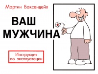 Ваш мужчина. Инструкция по эксплуатации - Мартин Баксендейл - Читать книги онлайн | Слушать аудиокниги онлайн | Электронная библиотека books-lib.com