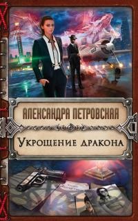 Укрощение дракона - Александра Петровская - Читать книги онлайн | Слушать аудиокниги онлайн | Электронная библиотека books-lib.com
