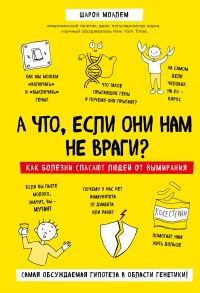 А что, если они нам не враги? Как болезни спасают людей от вымирания - Шарон Моалем - Читать книги онлайн | Слушать аудиокниги онлайн | Электронная библиотека books-lib.com
