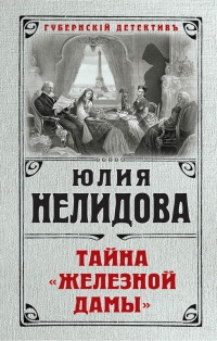 Тайна &quot;Железной дамы&quot; - Юлия Нелидова - Читать книги онлайн | Слушать аудиокниги онлайн | Электронная библиотека books-lib.com