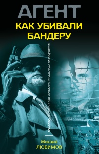 Как убивали Бандеру - Михаил Любимов - Читать книги онлайн | Слушать аудиокниги онлайн | Электронная библиотека books-lib.com