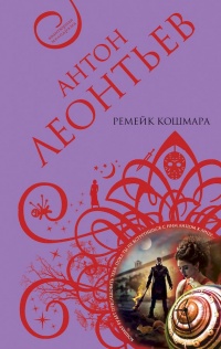 Ремейк кошмара - Антон Леонтьев - Читать книги онлайн | Слушать аудиокниги онлайн | Электронная библиотека books-lib.com