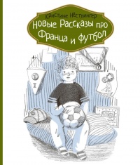 Новые рассказы про Франца и футбол - Кристина Нестлингер - Читать книги онлайн | Слушать аудиокниги онлайн | Электронная библиотека books-lib.com