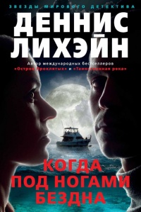 Когда под ногами бездна - Деннис Лихэйн - Читать книги онлайн | Слушать аудиокниги онлайн | Электронная библиотека books-lib.com