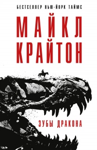 Зубы дракона - Майкл Крайтон - Читать книги онлайн | Слушать аудиокниги онлайн | Электронная библиотека books-lib.com