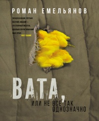 Вата, или Не все так однозначно - Роман Емельянов - Читать книги онлайн | Слушать аудиокниги онлайн | Электронная библиотека books-lib.com