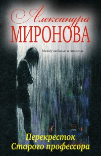 Перекресток Старого профессора - Александра Миронова - Читать книги онлайн | Слушать аудиокниги онлайн | Электронная библиотека books-lib.com