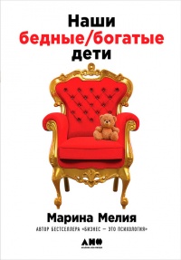 Наши бедные богатые дети - Марина Мелия - Читать книги онлайн | Слушать аудиокниги онлайн | Электронная библиотека books-lib.com