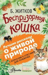 Беспризорная кошка (сборник). С вопросами и ответами для почемучек - Алексей Мосалов - Читать книги онлайн | Слушать аудиокниги онлайн | Электронная библиотека books-lib.com