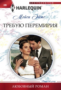 Требую перемирия - Мейси Ейтс - Читать книги онлайн | Слушать аудиокниги онлайн | Электронная библиотека books-lib.com