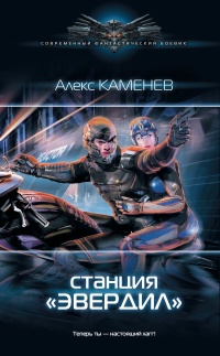 Станция «Эвердил» - Александр Каменев - Читать книги онлайн | Слушать аудиокниги онлайн | Электронная библиотека books-lib.com