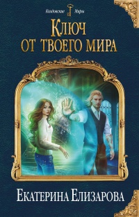 Ключ от твоего мира - Екатерина Елизарова - Читать книги онлайн | Слушать аудиокниги онлайн | Электронная библиотека books-lib.com
