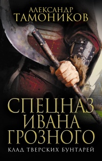 Спецназ Ивана Грозного. Клад тверских бунтарей - Александр Тамоников - Читать книги онлайн | Слушать аудиокниги онлайн | Электронная библиотека books-lib.com